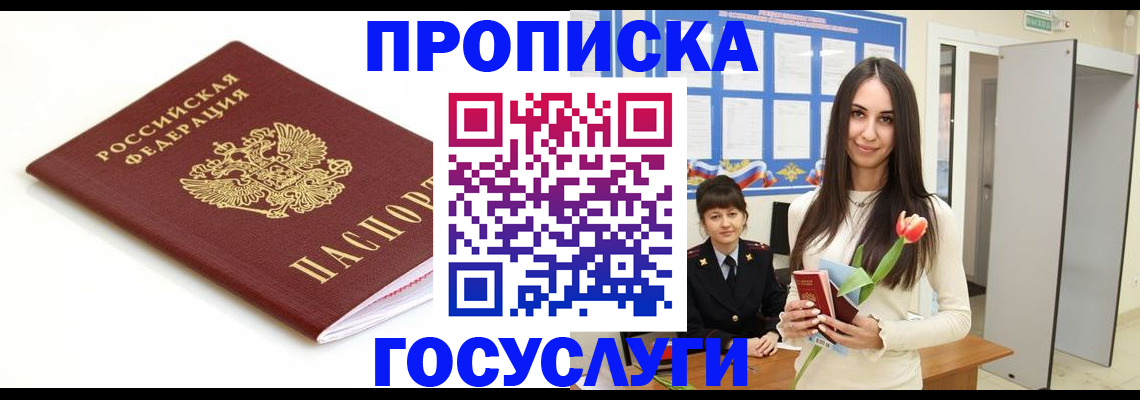 прописка для работы в Отрадном