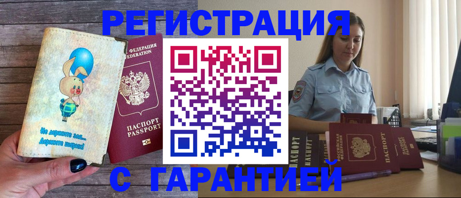 купить прописку в Отрадном